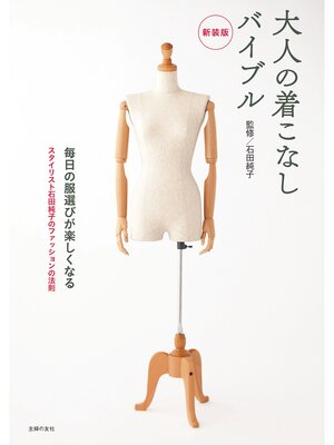 cover image of 新装版　大人の着こなしバイブル